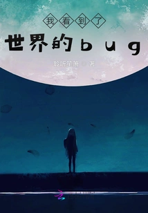 I See the Bugs in the World