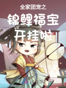 The Family's Pet, the Koi Fubao, is Cheated