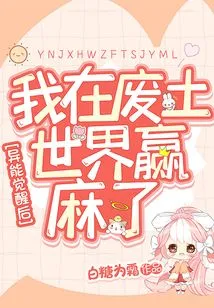 After My Powers Awakened, I Won Money in the Wasteland World