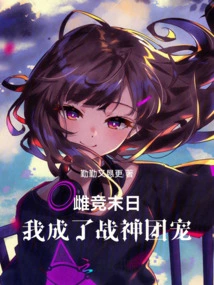 At the End of the Competition, I Became the Favorite of the God of War Group