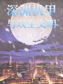 Abyss Mecha and Twin Civilizations