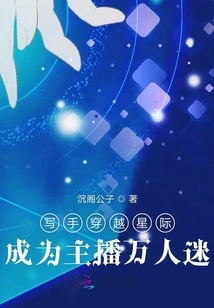 Writer Travels Across the Interstellar World to Become Anchor's Heartthrob