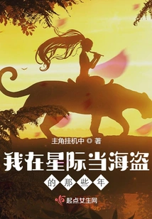 My Years as a Pirate in the Interstellar Space