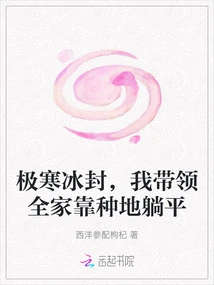 It Was Extremely Cold and Frozen, so I Led My Whole Family to Rely on Farming to Survive