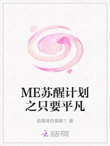 Me's Awakening Plan: Just Be Ordinary