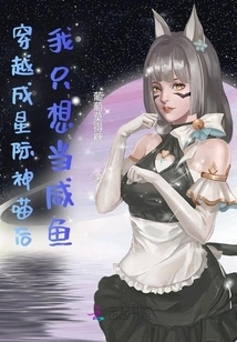 After Traveling Through Time and Becoming an Interstellar Cat, I Just Want to Be a Salted Fish