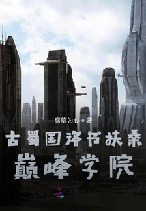 Ancient Shu Kingdom Luoshu Fusang Peak Academy