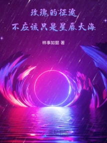 The Journey of Rose Should Not Be Just the Stars and the Sea