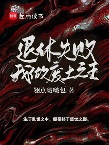 Retirement Fails, I Become the King of the Wasteland