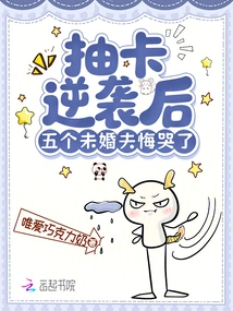 After Drawing Cards to Counterattack, Five Fiancés Regretted and Cried