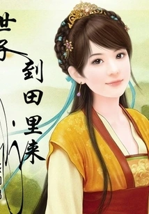 The Tough Village Girl: Your Majesty, Come to the Fields