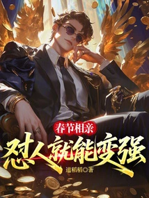 Spring Festival Blind Date: You Can Become Stronger by Quarreling with Others