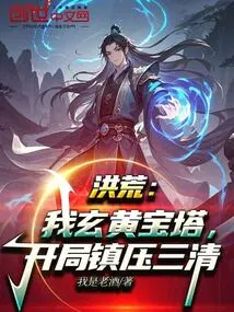 Honghuang: I, Xuanhuang Pagoda, Suppressed the Three Qing Dynasties at the Beginning