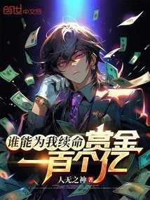 Whoever Can Save My Life Will Receive a Reward of 10 Billion!