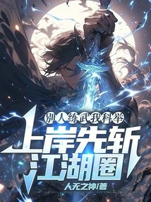 Others Practice Martial Arts While I Take the Imperial Examination. When I Get Ashore, I Will Kill the Jianghu Circle First