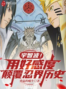 Uchiha! Use Favorability to Subvert the History of the Ninja World