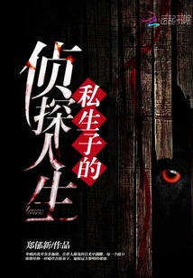 The Detective Life of an Illegitimate Son