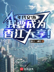 Chronicles? No, I Want to Become a Hong Kong Tycoon!