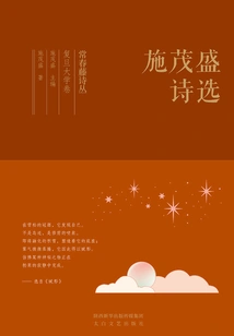 Ivy Poetry Collection Fudan University Volume·selected Poems of Shi Maosheng