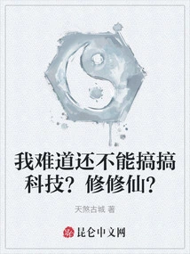 Am I Still Not Allowed to Engage in Technology? Cultivation to Immortality?