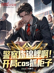 Police, You Koi! Grab the Cabinet at the Beginning of Cosplay