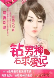 Cute Wife, Don't Run: the Courtship of the Diamond God