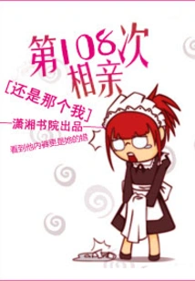 The 108th Blind Date