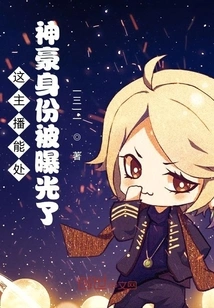 What This Anchor Can Do: Shenhao's Identity Has Been Exposed