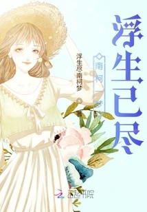 Nan Ke Yi Meng's Floating Life Has Come to an End