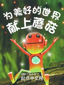 Mushrooms for a Wonderful World!