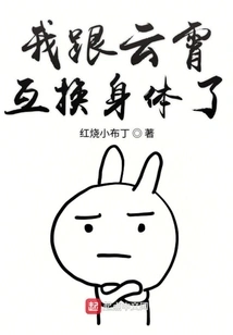 I Swapped Bodies with Yunxiao