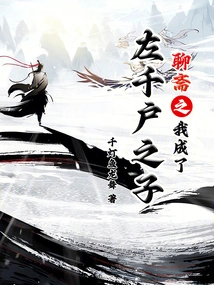 In Liaozhai, I Became the Son of Zuo Qianhu