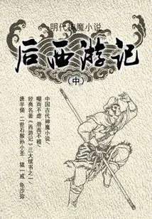 Novels of Gods and Demons in the Ming Dynasty·journey to the West (part 2)