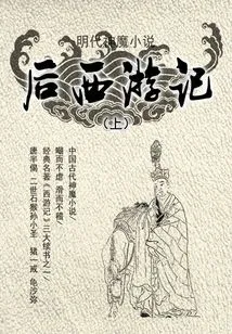 Novels of Gods and Demons in the Ming Dynasty·journey to the West (part 1)