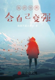 My World Will Become Stronger on Its Own