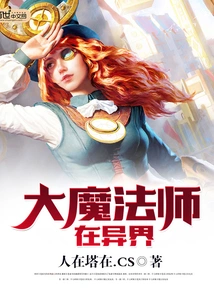 The Great Magician is in Another World