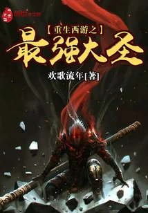 Rebirth of Journey to the West: the Most Powerful Saint