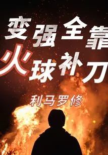 Becoming Stronger Depends on Fireball Last Hit