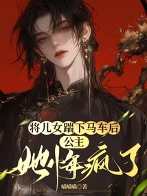 After Kicking Her Children Out of the Carriage, the Princess Went Crazy with Regrets