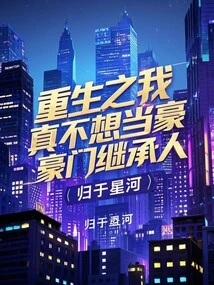 When I Am Reborn, I Really Don't Want to Be the Heir to a Wealthy Family