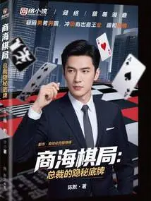 Shanghai Chess Game: the Ceo's Secret Trump Card