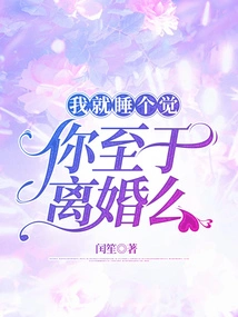 I'll Just Take a Nap. Are You Going to Get Divorced?