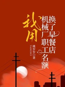 I Exchanged My Quota as a Machine Factory Employee for a Breakfast Shop