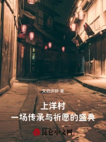 Shangyang Village, a Grand Ceremony of Inheritance and Prayer