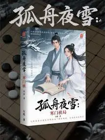 Lonely Boat and Snowy Night: a Chess Game for a Poor Family