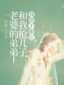 My Wife's Brother Competed with Me for Our Son, but I Gave Him Up