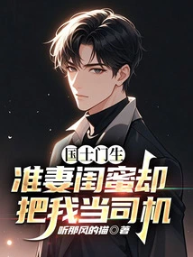 I Am a Disciple of a Chinese Scholar, but My Soon-to-be Wife and Best Friend Treat Me as a Driver