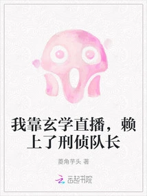 I Rely on Metaphysics to Broadcast Live, and Rely on the Criminal Investigation Captain