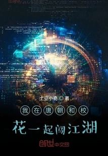 In the Tang Dynasty, I Made My Way into the World with the School Belle