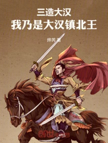 Three Made the Han Dynasty, I Am the King of the Han Dynasty in the North